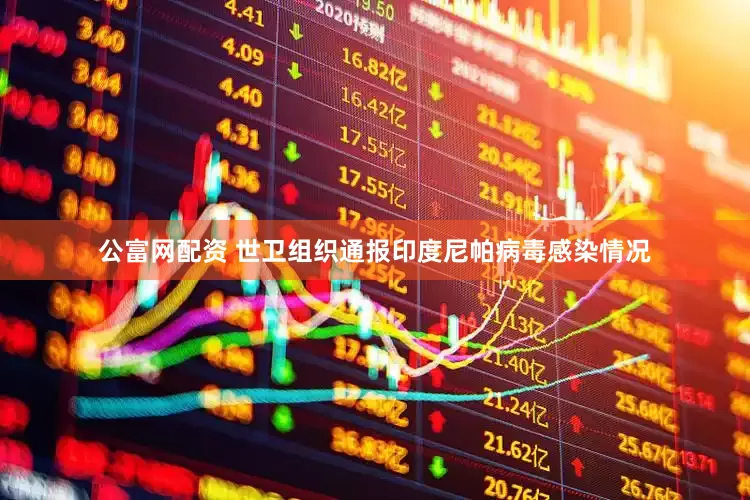 公富网配资 世卫组织通报印度尼帕病毒感染情况